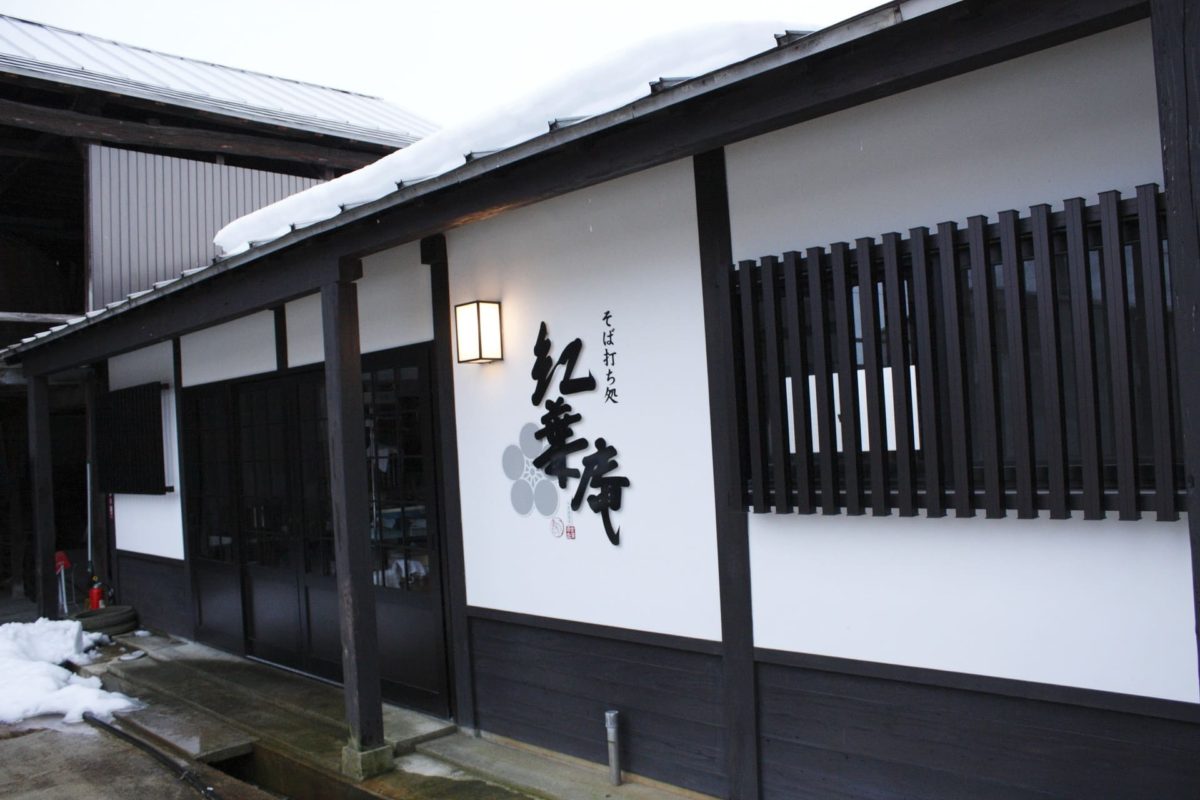 そば打ち処紅葉庵フォトギャラリー