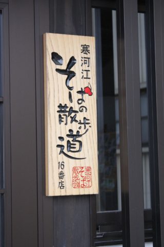 Koyo-an Make it Yourself Soba Noodle Experience