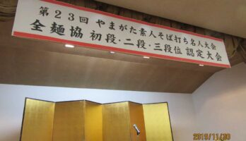 素人そば打ち名人大会の前夜祭が開催されました