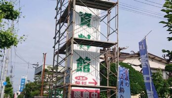 古くなった広告塔のリニューアルを始めます