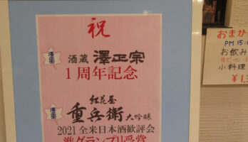 10月１日、日本酒の日「酒蔵澤正宗」にご来店下さり有難うございました。