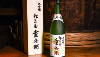 「酒蔵澤正宗」では本日、「大吟醸紅花屋重兵衛」をおふるまいさせていただきます！