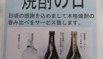 本日11月１日は焼酎の日です！