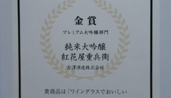 2022ワイングラスでおいしい日本酒アワード金賞受賞‼「澤正宗純米大吟醸紅花屋重兵衛雪女神」