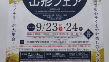 第1回「日本一美酒県山形フェア」開催です‼