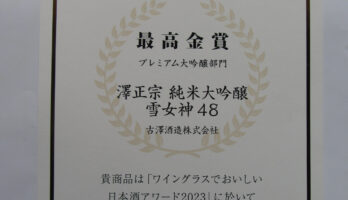 表彰状を賜りました「ワイングラスでおいしい日本酒アワード2023」