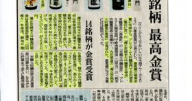 山形新聞に掲載されました！「ワイングラスでおいしい日本酒アワード2023」審査結果公表!!