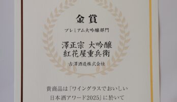 「ワイングラスでおいしい日本酒アワード2025」表彰状を拝受致しました。