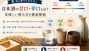日本酒の味わいを楽しもう｜甘口・辛口とおすすめの飲み方