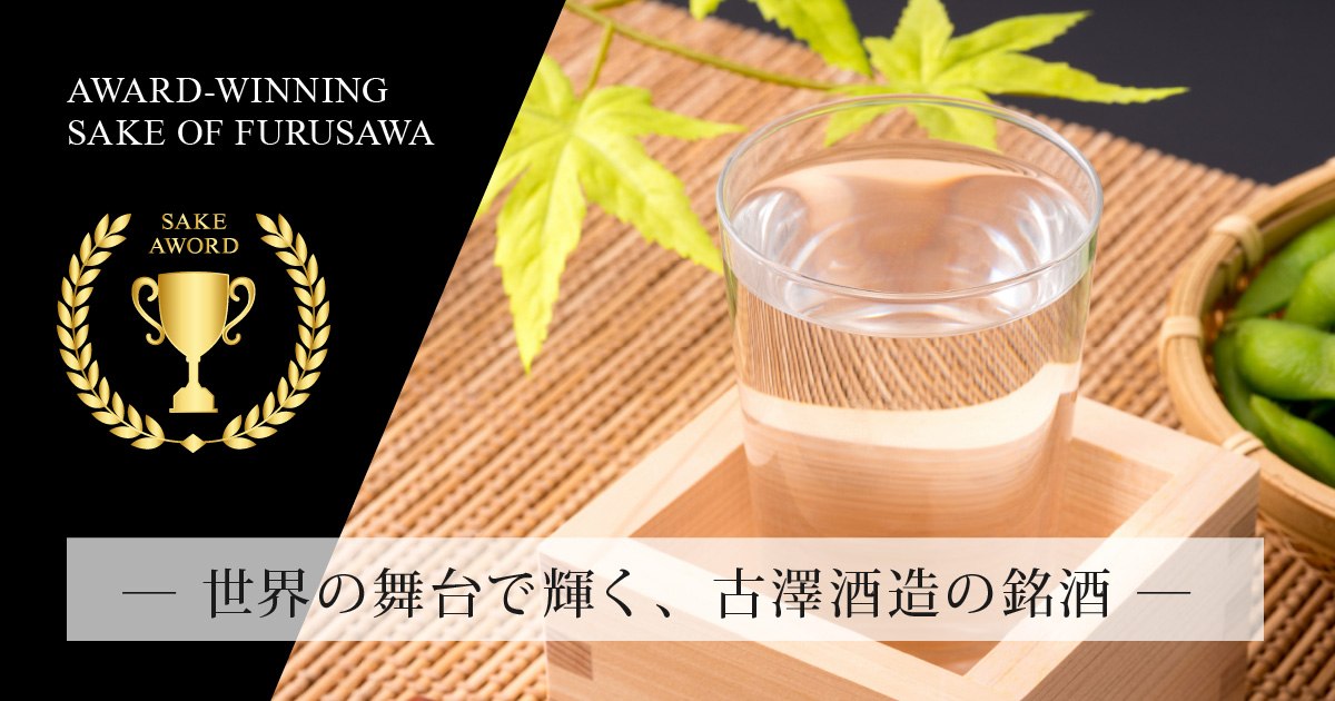 山形県寒河江市の古澤酒造が醸す受賞歴ある地酒・日本酒。世界の舞台で輝く澤正宗や紅葉盛など、国内外の品評会で高い評価を受けた銘酒を紹介。