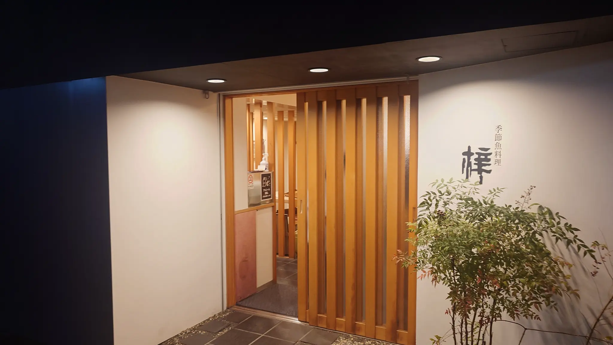 戸塚・季節魚料理 梓の入り口