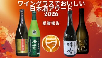 【受賞報告】2026年「ワイングラスでおいしい日本酒アワード」にて最高金賞・金賞の計4冠を達成いたしました！