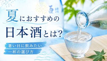 夏におすすめの日本酒とは？暑い日に飲みたい一杯の選び方