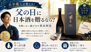 父の日に日本酒を贈るなら？若手蔵人が教える、失敗しない選び方