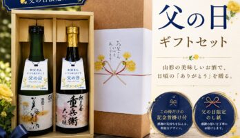 父の日に日本酒を贈るなら｜山形の酒蔵が選ぶ父の日限定ギフト