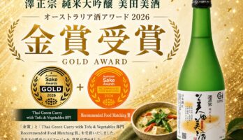 【山形の日本酒】澤正宗 純米大吟醸 美田美酒がAustralian Sake Awards 2026でゴールド賞を受賞しました