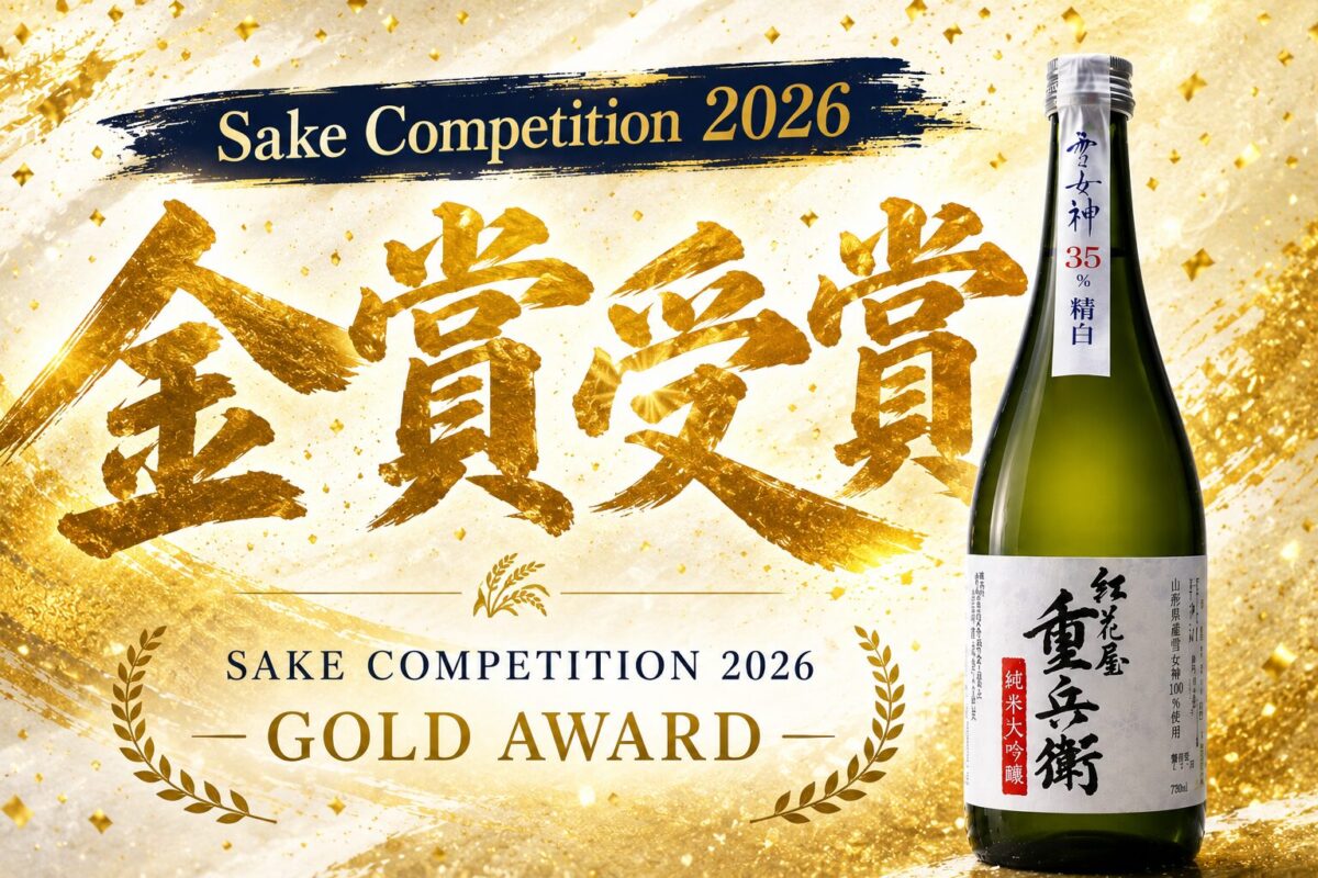 山形の日本酒】紅花屋重兵衛 雪女神がSAKE COMPETITION 2026でGOLD受賞