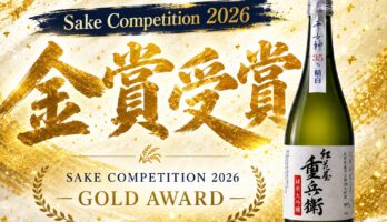 【山形の日本酒】紅花屋重兵衛 雪女神がSAKE COMPETITION 2026でGOLD受賞しました
