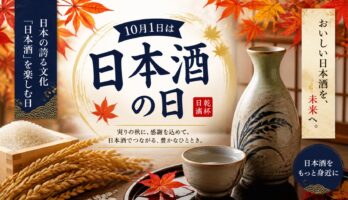 10月1日は日本酒の日｜由来と秋に日本酒が飲みたくなる理由