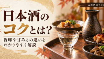 日本酒のコクとは？旨味や甘みとの違いをわかりやすく解説