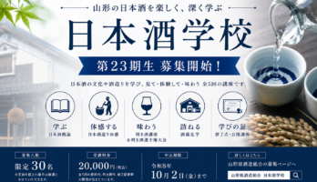 山形の日本酒をもっと知る！「日本酒学校」第23期生募集中